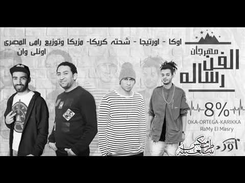 مهرجان الفن رساله اوكا و اورتيجا 8 شحته كاريكا توزيع رامي المصري