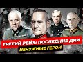 Операция «Валькирия». Почему провалилось покушение на фюрера?