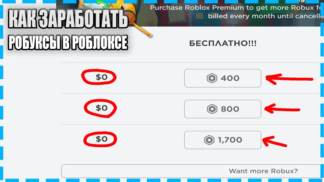 Как получить бесплатные робуксы в игре роблокс. 800 РОБУКСОВ. Бесплатные робуксы.