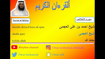 surat al ikhlas sheekh ajmi 112 ( 112 سوره الاخلاص شىخ العحمى)