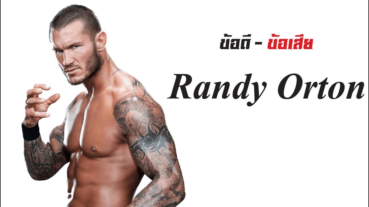 ข้อดี - ข้อเสียของ Randy Orton - YouTube