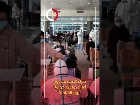 خبراء الصحة يحددون أعراض متحور كورونا يوم القيامة