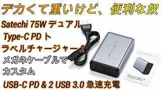 Satechi 75W デュアル Type C PD トラベルチャージャー 2 USB C PD & 2 USB 3 0 急速充電 PSE認証