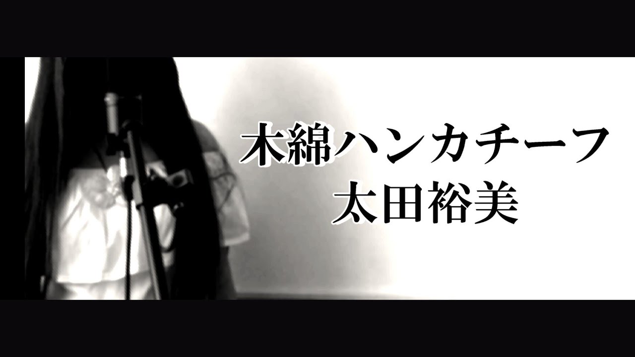 木綿のハンカチーフ/太田裕美 Cover by Yuki (フル歌詞付き) YouTube 木綿のハンカチーフ/太田裕美 Cover by Yuki (フル歌詞付き) YouTube