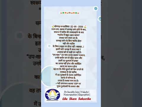 मंगल संदेश 22 -09-26 भादौ शुक्ल एकादशी उत्तम तप धर्म