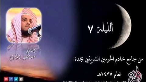 الدرر الحسان للشيخ عبدالعزيز الزهراني تراويح الليلة السابعة سورة المائدة (1- 56 ) لعام 1435هـ