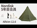 ノルディスクプレミアム会員。5年目会員特典アルフェイム12.6が届きました。【Nordisk/アスガルド/ユドゥン】