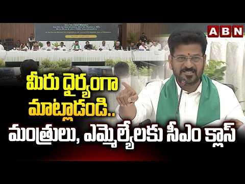 మీరు ధైర్యంగా మాట్లాడండి..మంత్రులు, ఎమ్మెల్యేలకు సీఎం క్లాస్ | CM Revanth Orders To Ministers, MLAs - ABNTELUGUTV