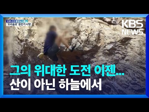 극한에 도전한 ‘프리솔로’ 등반가의 죽음…애도 이어져 / KBS  2022.04.13.