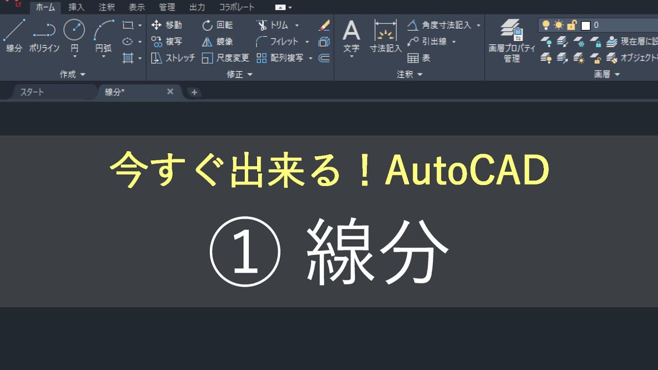 （新）AutoCAD操作方法　①線分