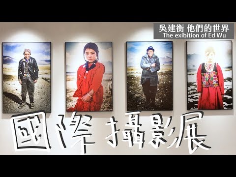 我從大學追到現在的偶像 吳建衡Ed Wu 在新光三越辦攝影展拉！