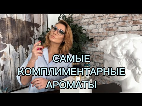 Видео: 🔥ТОП-5 моих самых комплиментарных ароматов #ritabeskova #парфюмерныйблогер #vlavadani