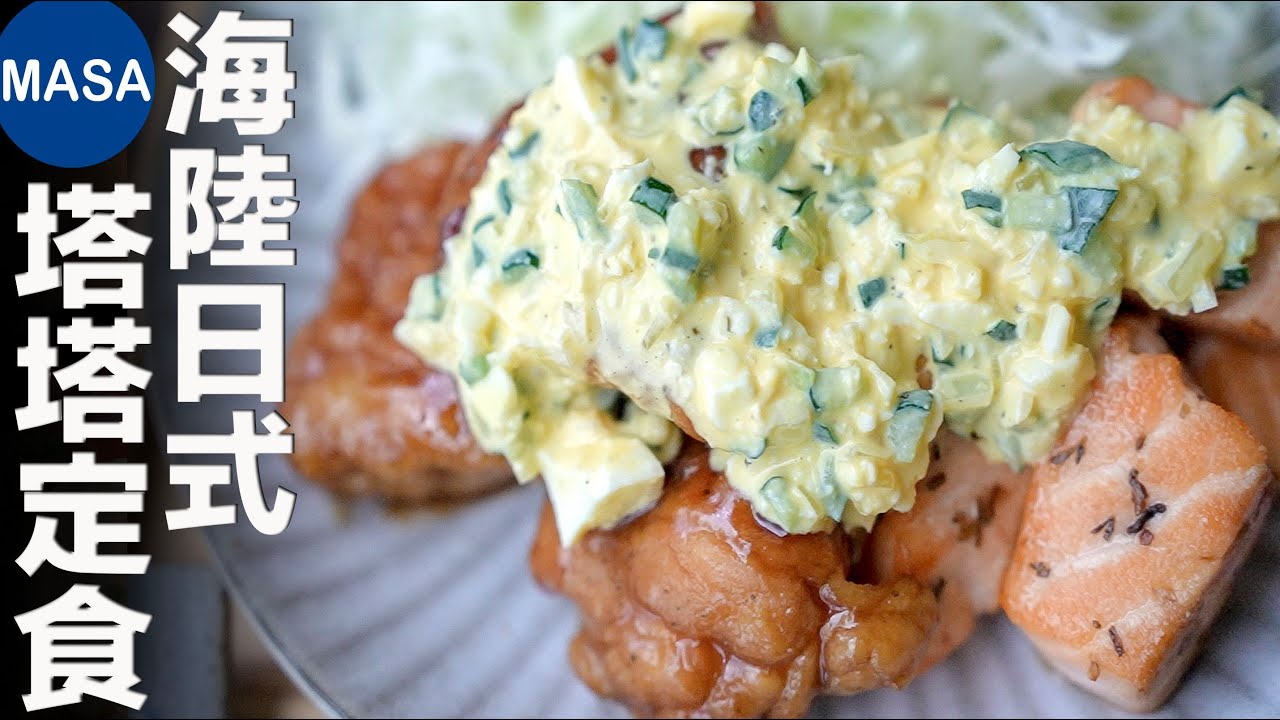 日式海陸塔塔定食/Chicken & Salmon with Tartar Sauce | MASAの料理ABC