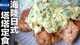 日式海陸塔塔定食/Chicken & Salmon with Tartar Sauce | MASAの料理ABC