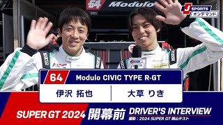 No.64 伊沢拓也／大草りき | Modulo CIVIC TYPE R-GT【#SUPERGT 2024 ドライバー紹介】