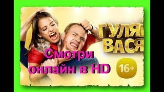 Гуляй Вася 2017г. Новинка Кино! Гуляй Вася 2017г. Новинка Кино!