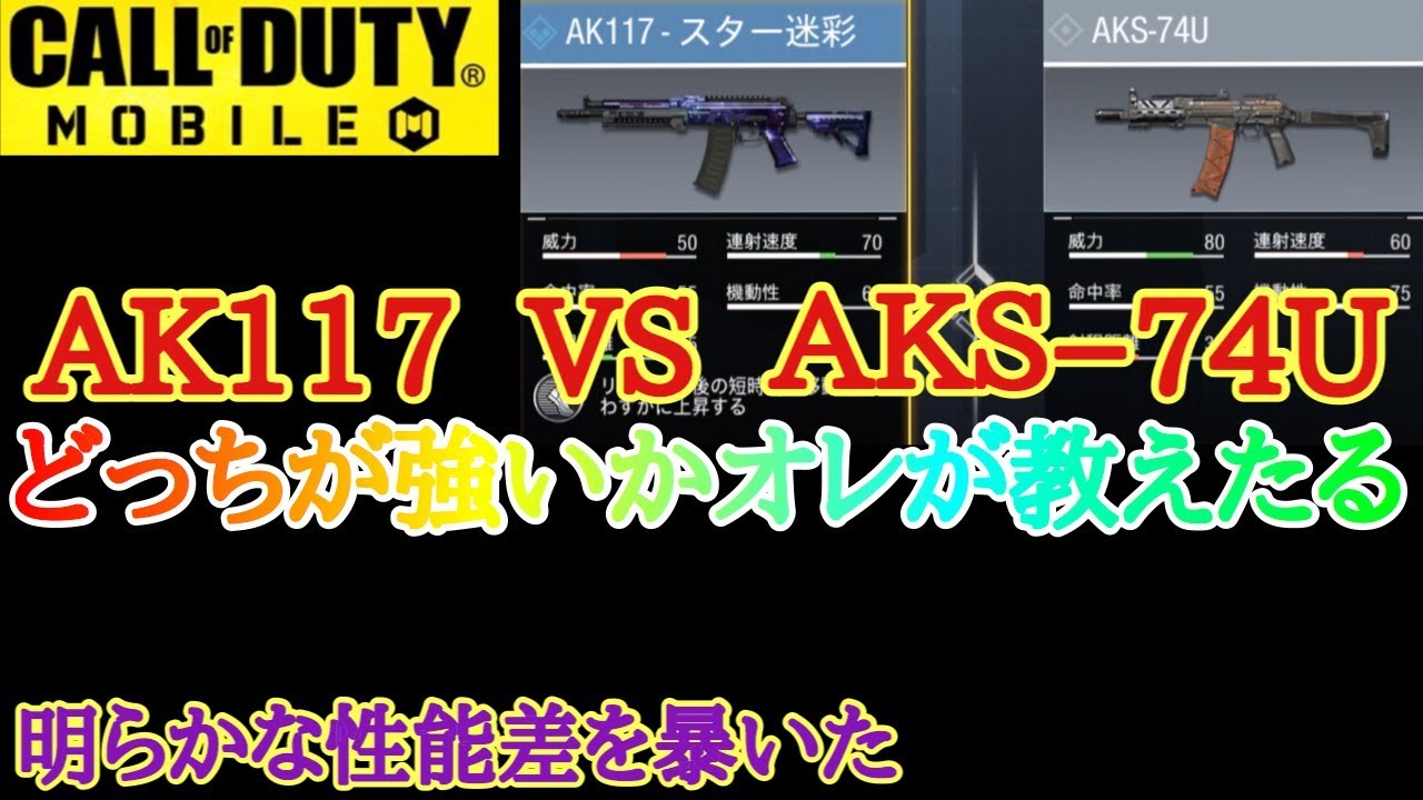 急上昇 Codモバイル Ak117 Vs Aksどっちが強いか決まりました シュバ動画 Playgametrend