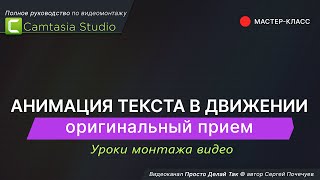 Как сделать анимацию текста в движении ⭐ Оригинальный прием