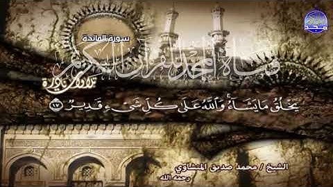 الشيخ محمد صديق المنشاوي سورة المائدة من قناة المجد للقران الكريم