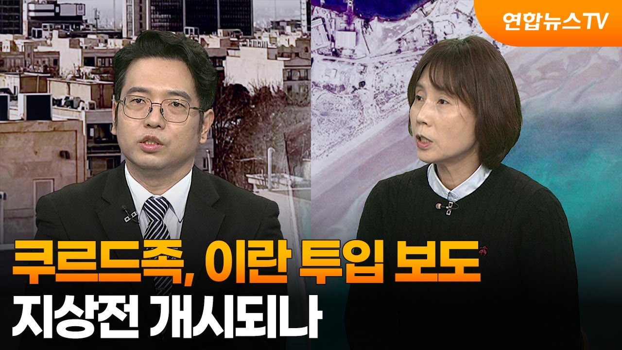 [뉴스특보] 쿠르드족, 이란 투입 보도...지상전 개시되나 / 연합뉴스TV (YonhapnewsTV)