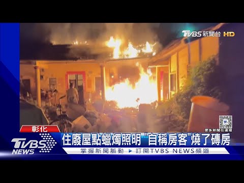 住廢屋點蠟燭照明 「自稱房客」燒了磚房｜TVBS新聞 @TVBSNEWS02