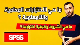 ما هي الاختبارات المعلمية واللامعملية، ما هي الشروط وكيفية اختبارها؟