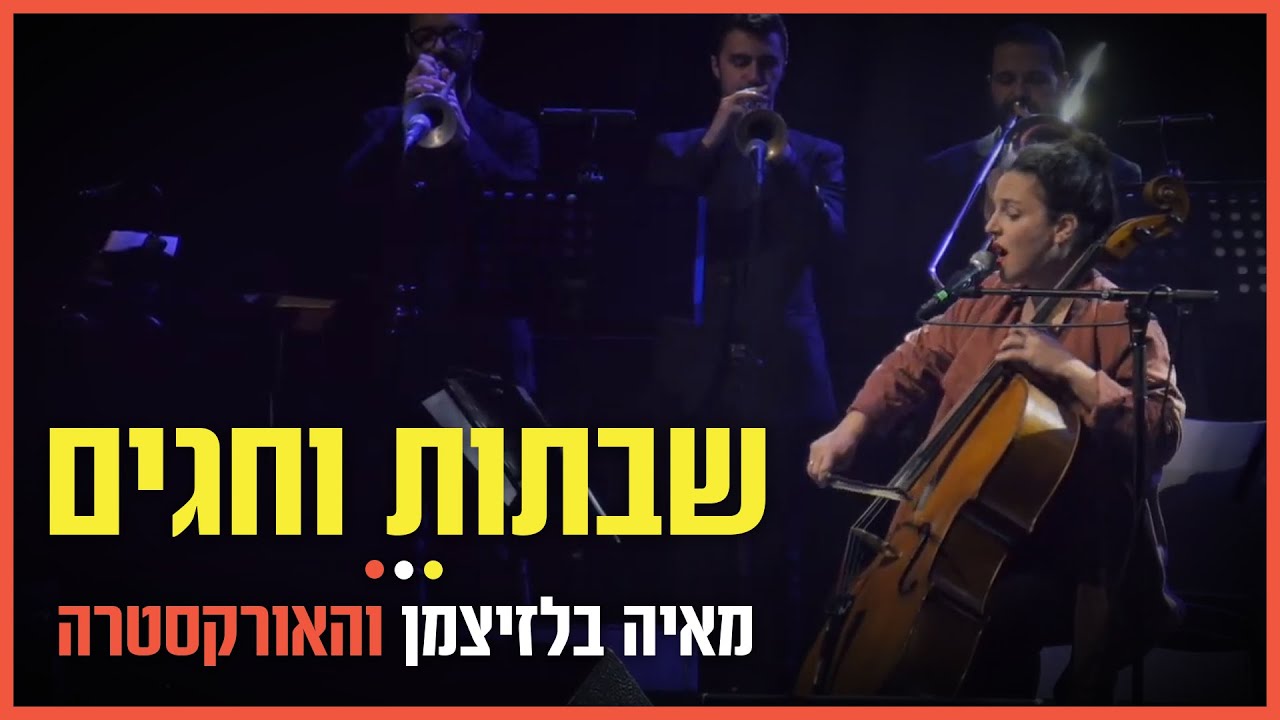 מאיה בלזיצמן והאורקסטרה (תזמורת הג'אז הישראלית) - שבתות וחגים