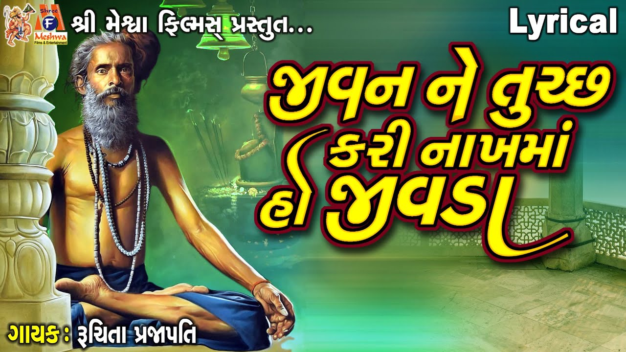Jivan Ne Tuchh Kari Nakh Ma Ho Jivda | Lyrical | જીવન ને તુચ્છ કરી નાખ માં હો જીવડાં |