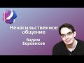 Ненасильственное общение – Вадим Боровиков