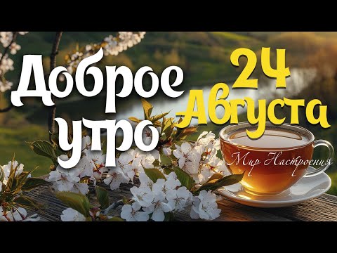ОТ ВСЕЙ ДУШИ пусть это пожелание С ДОБРЫМ ЛЕТНИМ УТРЕЧКОМ станет началом чего-то хорошего