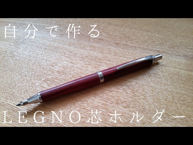 改造シャーペン】LEGNOの芯ホルダーをつくろう！ - YouTube