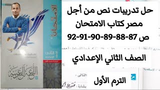 حل تدريبات نص من أجل مصر كتاب الامتحان ص 87-88-89-90-91-92 الصف الثاني الإعدادي الترم الأول