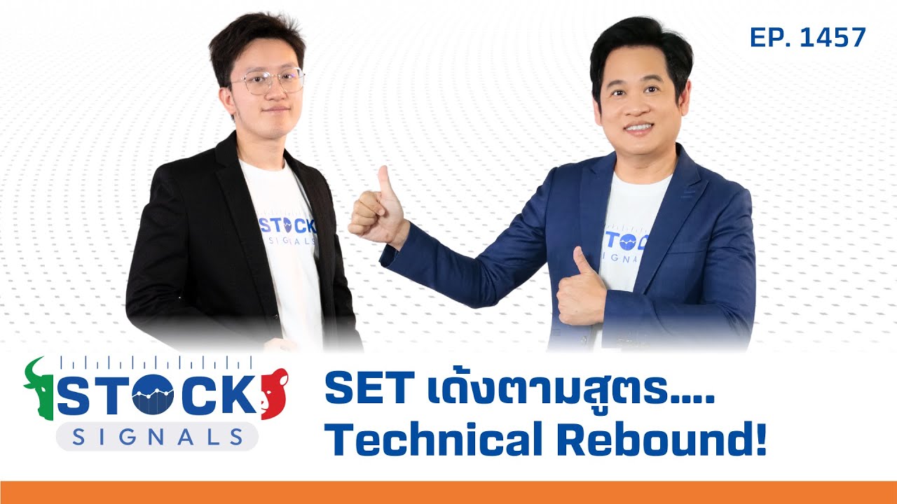SET เด้งตามสูตร….technical rebound | by Stock Signals EP.1,457