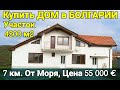 Недвижимость в Болгарии. Купить Дом в Болгарии, Каблешково, Цена 55 000 €