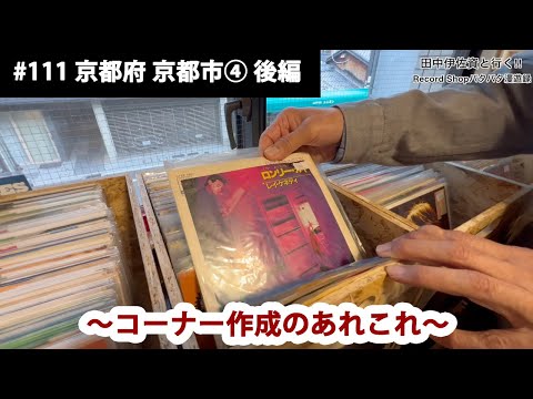 田中伊佐資と行く!! Record Shopパタパタ漫遊録 No.111【京都府