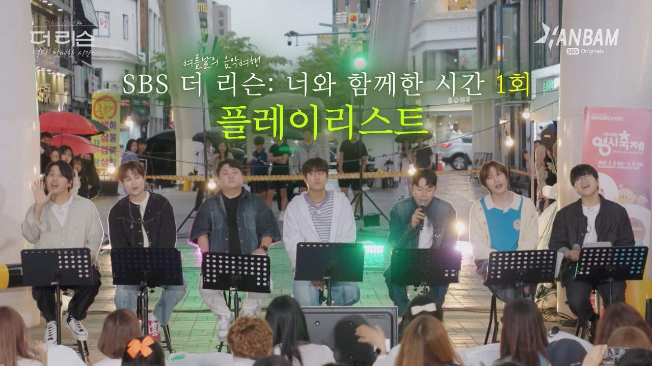 꿀보이스 갬성 뿜뿜 버스킹🎤🎤SBS '더 리슨: 너와 함께 한 시간' 1회 (24.6.21) PLAYLIST 🎵🎵