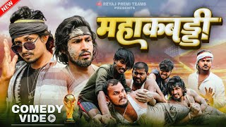 महाकब्बड्डी | Mahakabbaddi | Full Comedy Video | Reyaj Premi Team | #manimerajvines #manimeraj