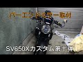 SV650X　カスタム第十弾　アマゾンでバーエンドミラー購入取付します