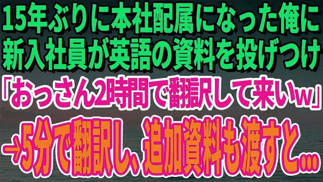 【スカッとする話】15年ぶりに本社配属になった俺に新入社員が英語の資料を投げつけ「おっさん2時間で翻訳して来いｗ」→5分で翻訳し、追加資料も作って渡してあげたら…ｗ【修羅場】