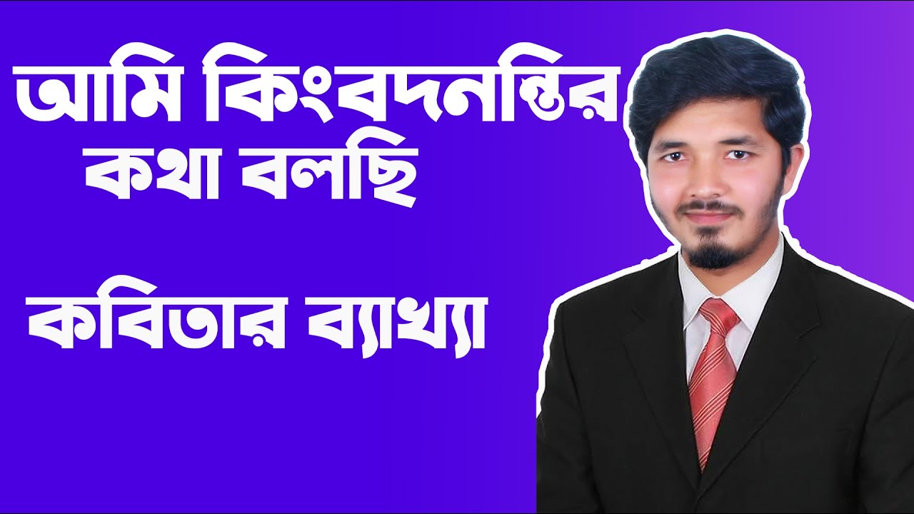      Ami kingbodontir kotha bolci  Hsc bangla 1st Paper  Nahid24