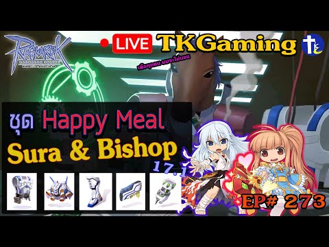 ROGGT EP 273: จัด Set Happy Meal Sura & Bishop 17.1