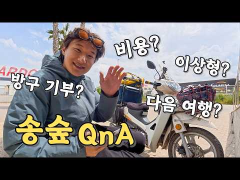 [#79] 2년동안의 오토바이 유라시아 횡단은 과연 얼마가 들었을까? (유라시아 진짜 끝🇪🇸)