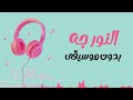 النور جه بدون موسيقى 