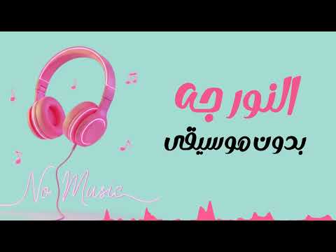 النور جه بدون موسيقى