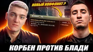 Корбен Против Блади ● Новый Конфликт ?🔥