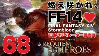 𝔽𝔽𝟙𝟜 | 紅蓮最終回 | 68: 燃え咲かれ、FF14💜【静凛/にじさんじ】