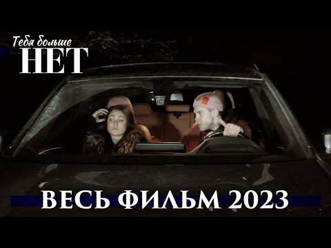 Фильм «Тебя больше нет» (2023) Полная версия в Full HD