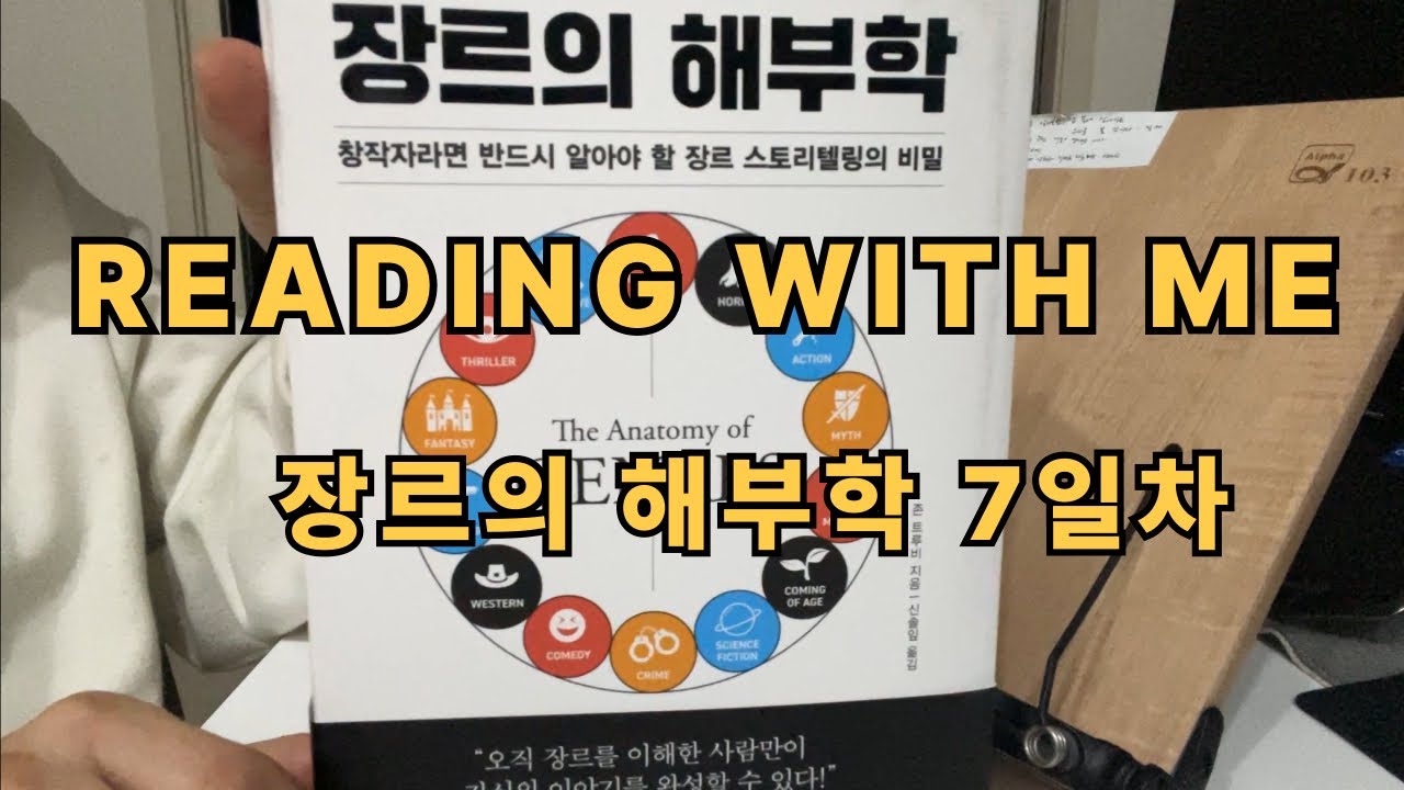 [장르의 해부학 7일차]Reading with me｜리딩윗미｜벽돌책｜새벽기상｜독서습관