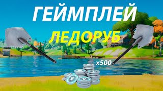 ГЕЙМПЛЕЙ КИРКИ ЛЕДОРУБ ФОРТНАЙТ! ОБЗОР КИРКИ !GAMEPLAY PICKS ICE AXE FORTNIGHT