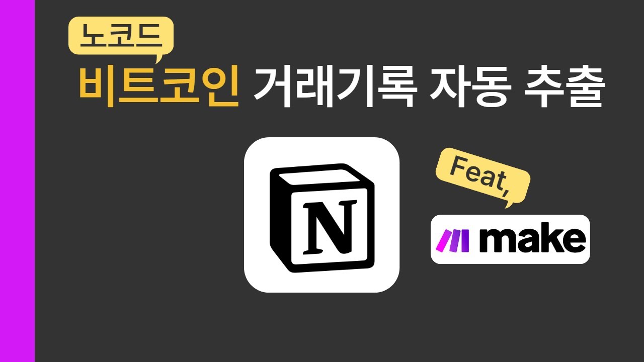 비트코인 거래 내역 노션에 자동 기록하기! feat. make.com - YouTube
